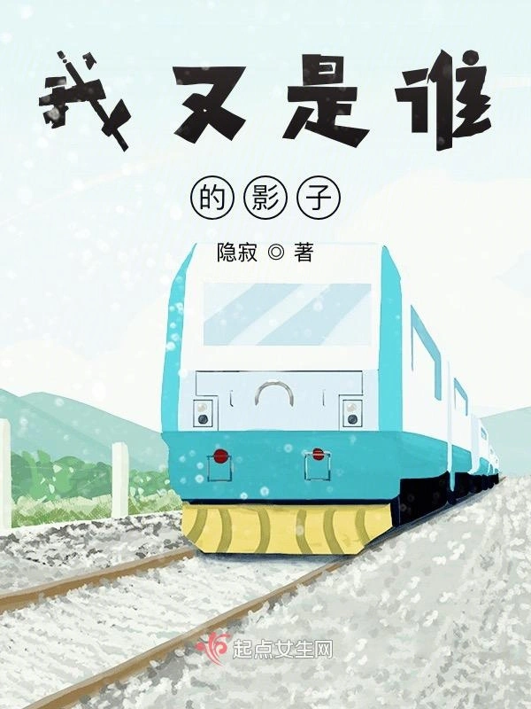我又是谁的影子