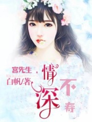 宫先生，情深不寿