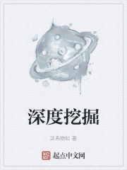 深度挖掘在线阅读