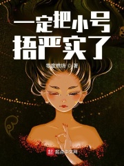 一定把小号捂严实了在线阅读
