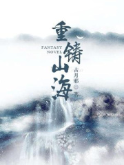 重铸山海经