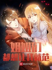 姐姐们都想让我就范在线阅读