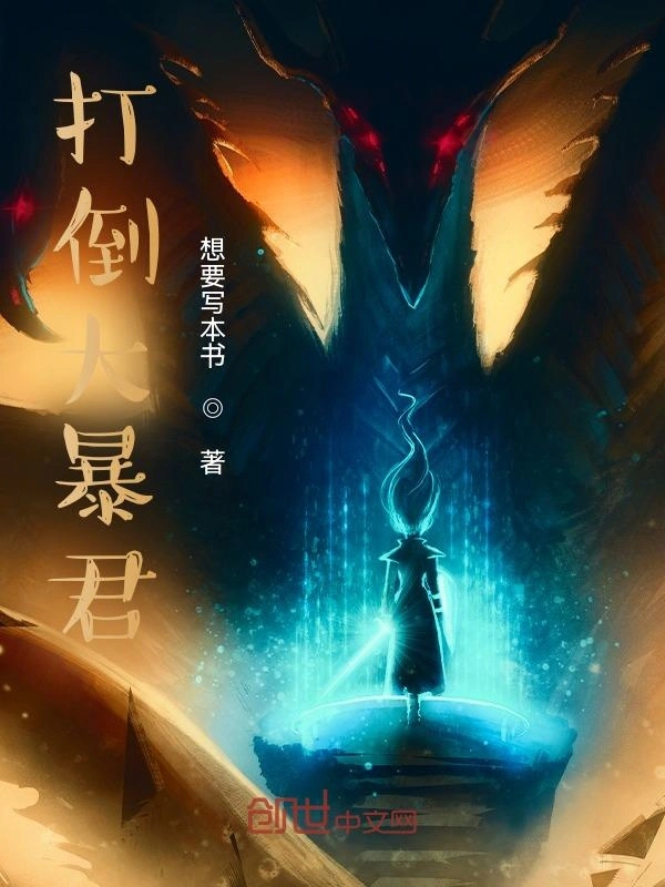 打倒大暴君