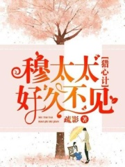 猎心计：穆太太好久不见