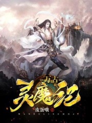 万古魔灵纪