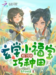 农门空间：玄学小福宝巧种田在线阅读