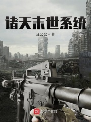 诸天末世系统
