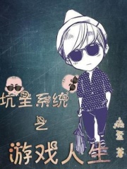 坑主系统之游戏人生