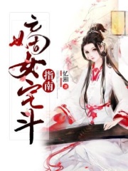 嫡女宅斗指南