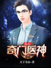 都市奇门医神