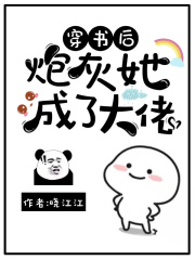 穿书后炮灰她成了大佬