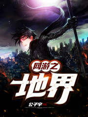 网游之地界