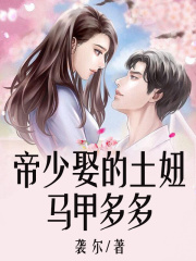 帝少娶的土妞马甲多多