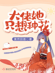 大佬她只想种花在线阅读