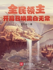 全民领主：开局召唤黑白无常在线阅读