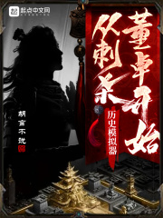 历史模拟器：从刺杀董卓开始在线阅读