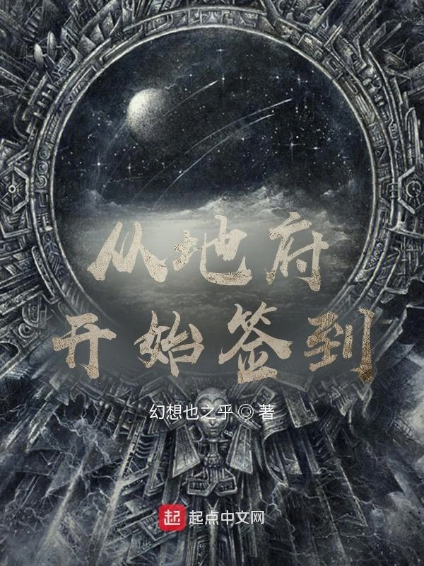 从地府开始签到