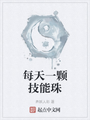 每天一颗技能珠