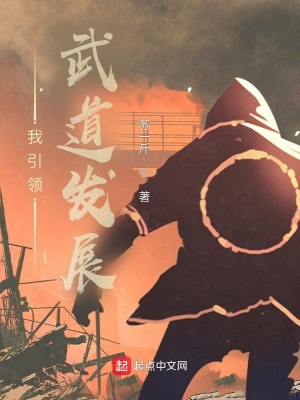 我引领武道发展 苏一斤 最新章节在线阅读 我引领武道发展小说全文在线阅读 起点中文网