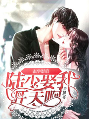 玄学影后：陆少，娶我旺夫啊！