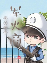 废土游戏军火商在线阅读