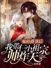 嫁给爵爷后我带仨小祖宗帅炸天
