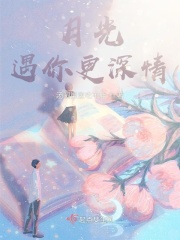 月光遇你更深情