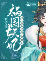 重生后，我又做了暴君的祸国妖妃在线阅读