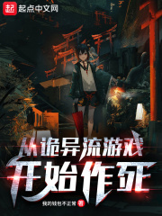 从诡异流游戏开始作死在线阅读
