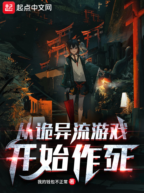 从诡异流游戏开始作死在线阅读