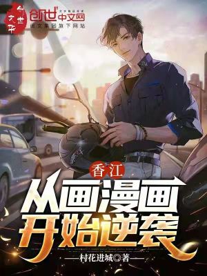 香江 从画漫画开始逆袭 村花进城 最新章节免费在线阅读 香江 从画漫画开始逆袭小说全文在线阅读 起点中文网