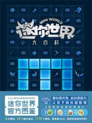 迷你世界