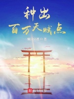 神话修仙：种出百万天赋点封面
