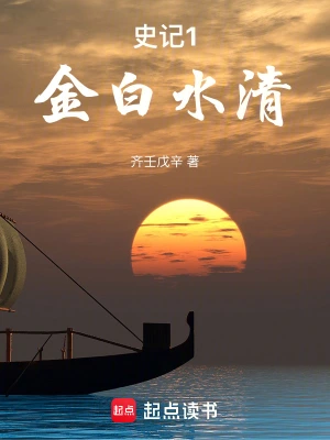 史鉴明古