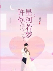 影后归来：许你星河若梦