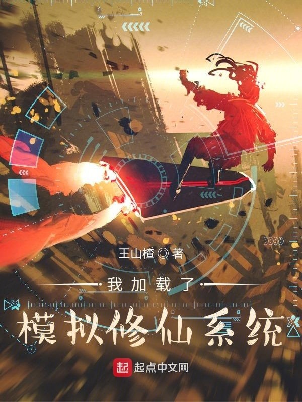 我加载了模拟修仙系统在线阅读