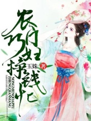 农门巧妇挣钱忙