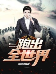 跑出全世界在线阅读