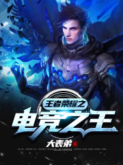 王者荣耀之电竞之王在线阅读