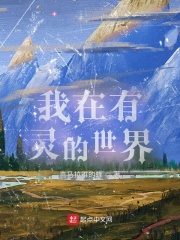 我在有灵的世界在线阅读