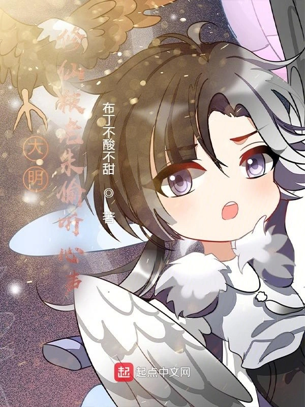 大明：修仙被老朱偷听心声