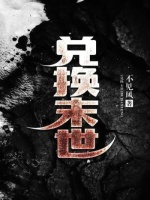 兑换末世在线阅读