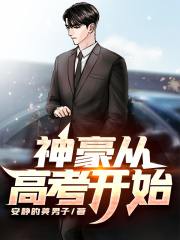 神豪从高考开始