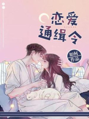 恋爱通缉令在线阅读
