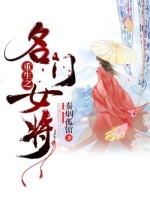 重生之名门女将在线阅读
