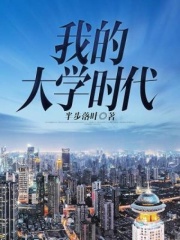 我的大学时代