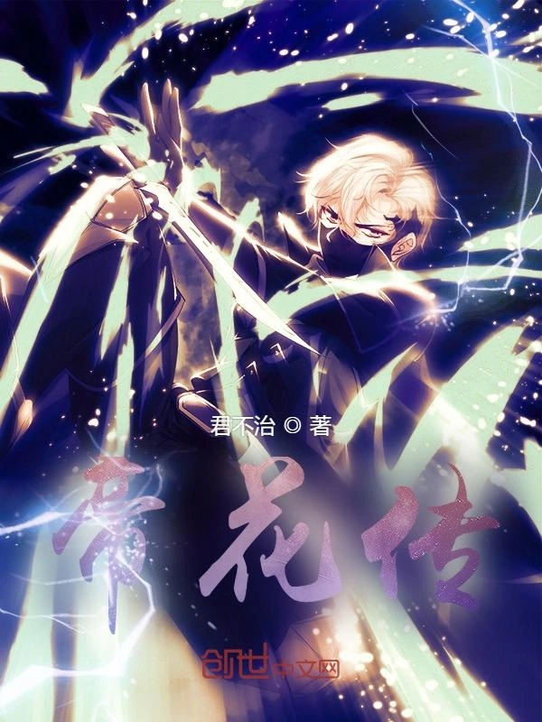 帝花传