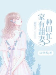 重生之家有甜妻种田忙
