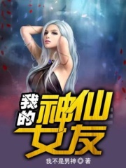 我的修仙女友