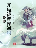 三国：开局被曹操通缉封面